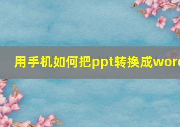 用手机如何把ppt转换成word