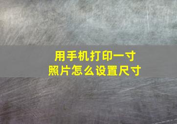 用手机打印一寸照片怎么设置尺寸