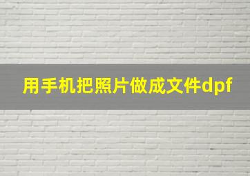 用手机把照片做成文件dpf