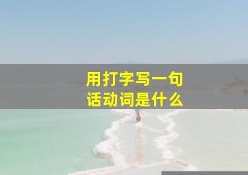 用打字写一句话动词是什么