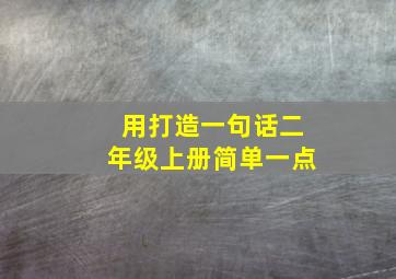 用打造一句话二年级上册简单一点