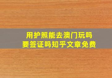 用护照能去澳门玩吗要签证吗知乎文章免费