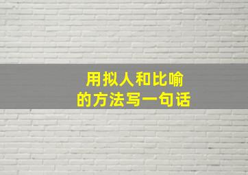 用拟人和比喻的方法写一句话