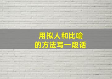 用拟人和比喻的方法写一段话