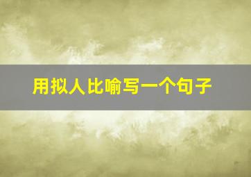 用拟人比喻写一个句子