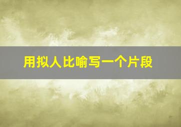 用拟人比喻写一个片段