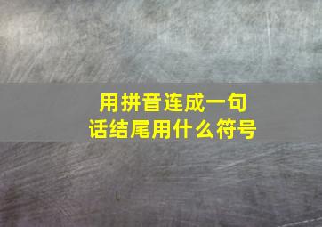 用拼音连成一句话结尾用什么符号