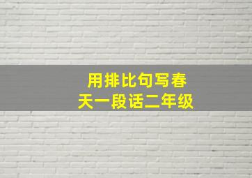 用排比句写春天一段话二年级