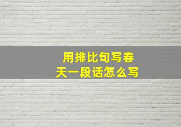 用排比句写春天一段话怎么写