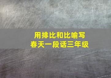 用排比和比喻写春天一段话三年级