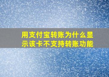 用支付宝转账为什么显示该卡不支持转账功能