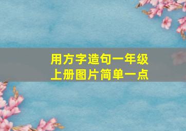 用方字造句一年级上册图片简单一点