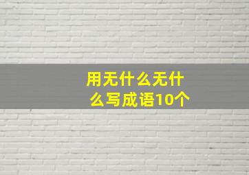 用无什么无什么写成语10个