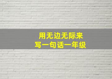 用无边无际来写一句话一年级