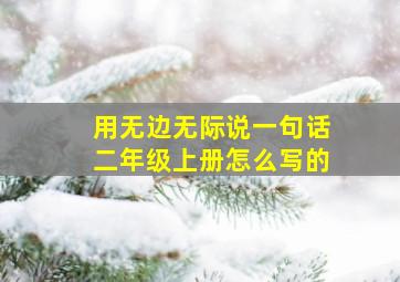 用无边无际说一句话二年级上册怎么写的