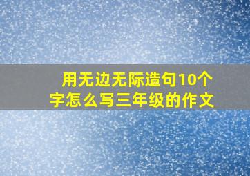 用无边无际造句10个字怎么写三年级的作文