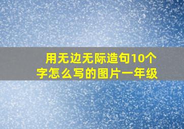 用无边无际造句10个字怎么写的图片一年级