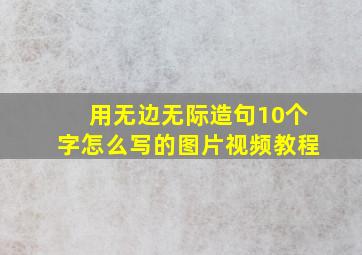 用无边无际造句10个字怎么写的图片视频教程