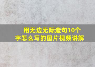 用无边无际造句10个字怎么写的图片视频讲解