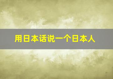 用日本话说一个日本人