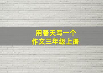 用春天写一个作文三年级上册