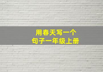 用春天写一个句子一年级上册