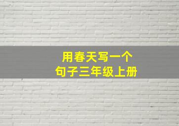 用春天写一个句子三年级上册