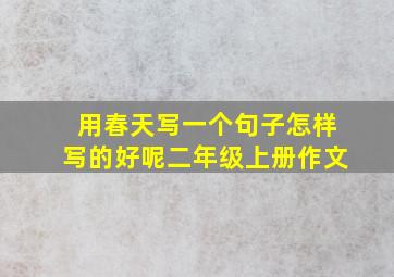 用春天写一个句子怎样写的好呢二年级上册作文