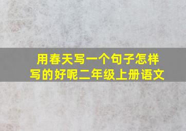 用春天写一个句子怎样写的好呢二年级上册语文