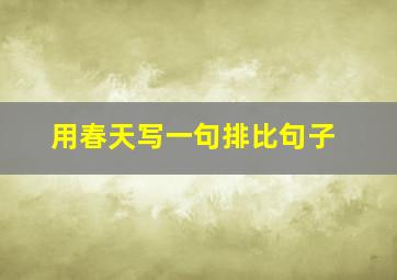 用春天写一句排比句子