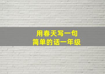 用春天写一句简单的话一年级