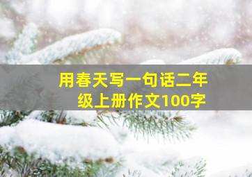 用春天写一句话二年级上册作文100字