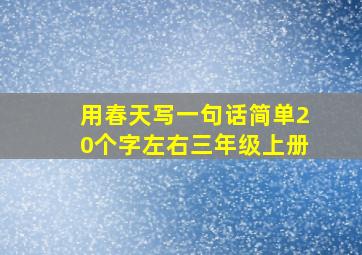 用春天写一句话简单20个字左右三年级上册