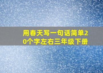 用春天写一句话简单20个字左右三年级下册