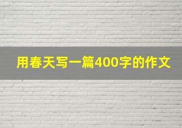 用春天写一篇400字的作文