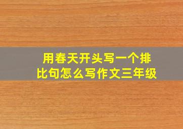 用春天开头写一个排比句怎么写作文三年级