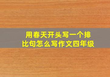 用春天开头写一个排比句怎么写作文四年级