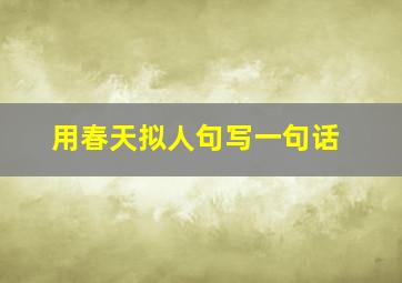 用春天拟人句写一句话