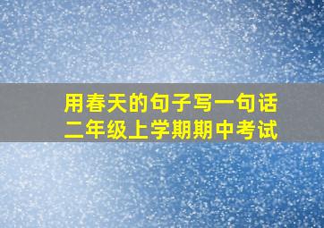 用春天的句子写一句话二年级上学期期中考试