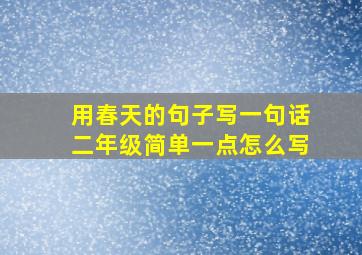 用春天的句子写一句话二年级简单一点怎么写