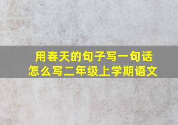 用春天的句子写一句话怎么写二年级上学期语文