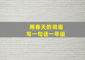 用春天的词语写一句话一年级