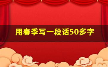 用春季写一段话50多字