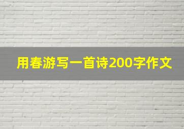 用春游写一首诗200字作文