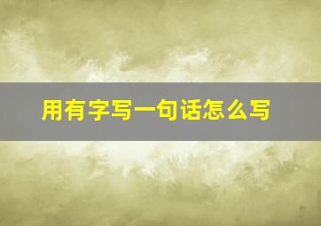 用有字写一句话怎么写