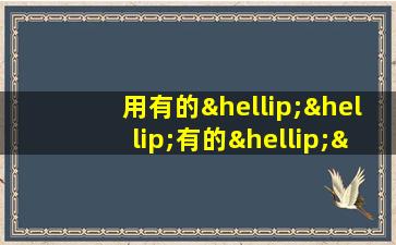 用有的……有的……有的……有的造句