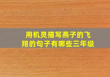 用机灵描写燕子的飞翔的句子有哪些三年级