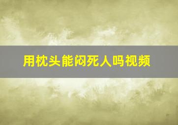 用枕头能闷死人吗视频