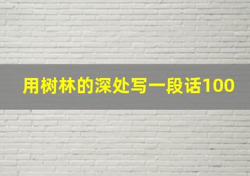 用树林的深处写一段话100