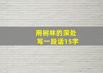 用树林的深处写一段话15字